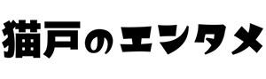 猫戸のエンタメ｜アニメ・漫画・ゲームにVTuber！最新エンタメ情報ブログにゃ！