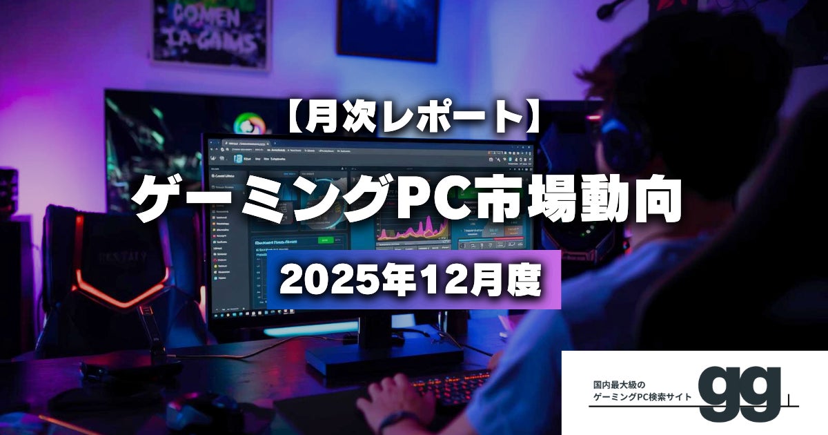 ゲーミングPC市場動向の月次レポート
