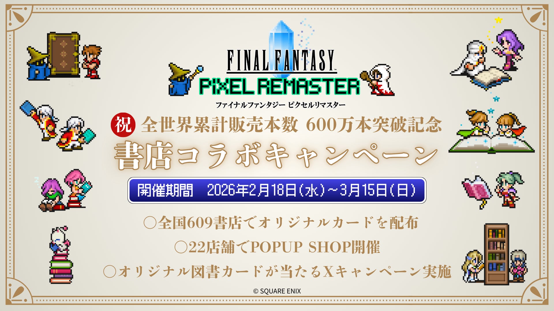 ファイナルファンタジー書店コラボ告知