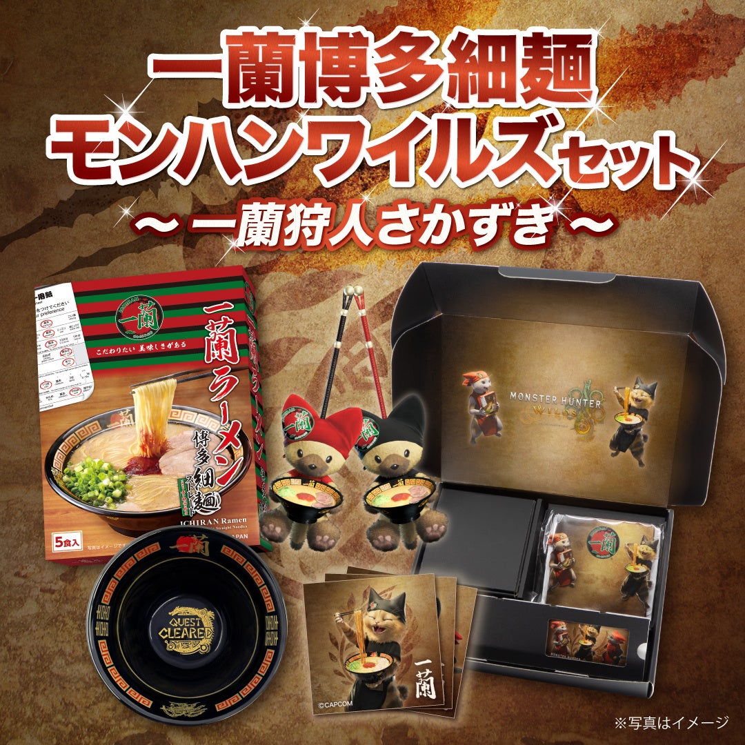 一蘭博多細麺モンハンワイルズセット