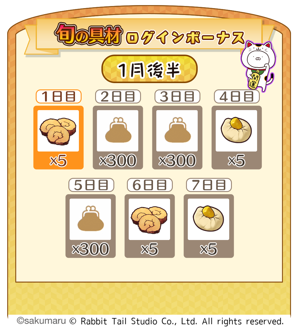 旬の具材ログインボーナス一覧