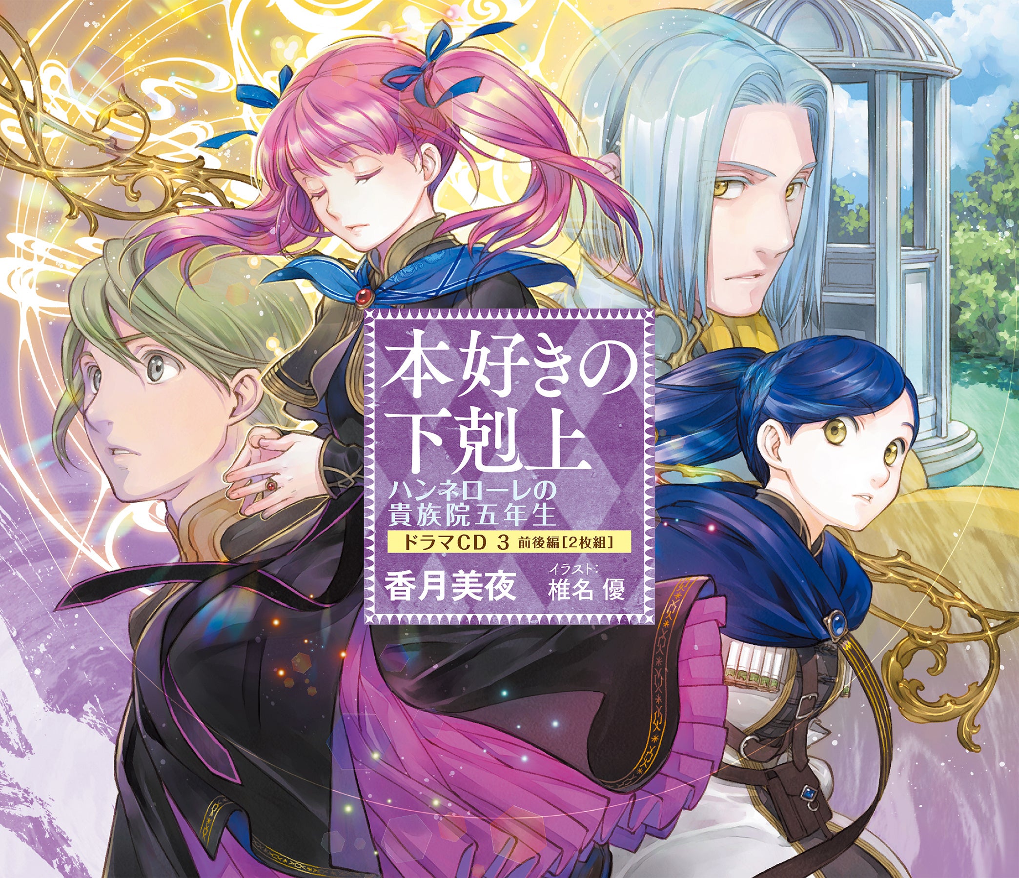 本好きの下剋上ドラマCDカバー