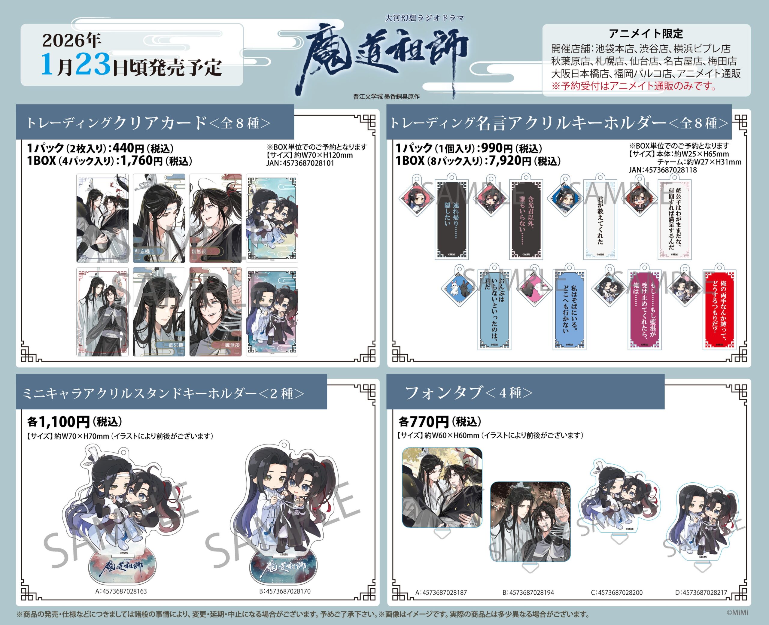 魔道祖師のカードやキーホルダー情報