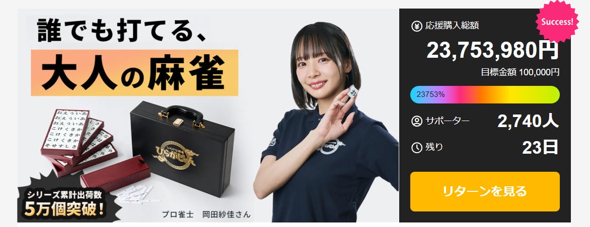 大人の麻雀プロジェクト支援者とセット