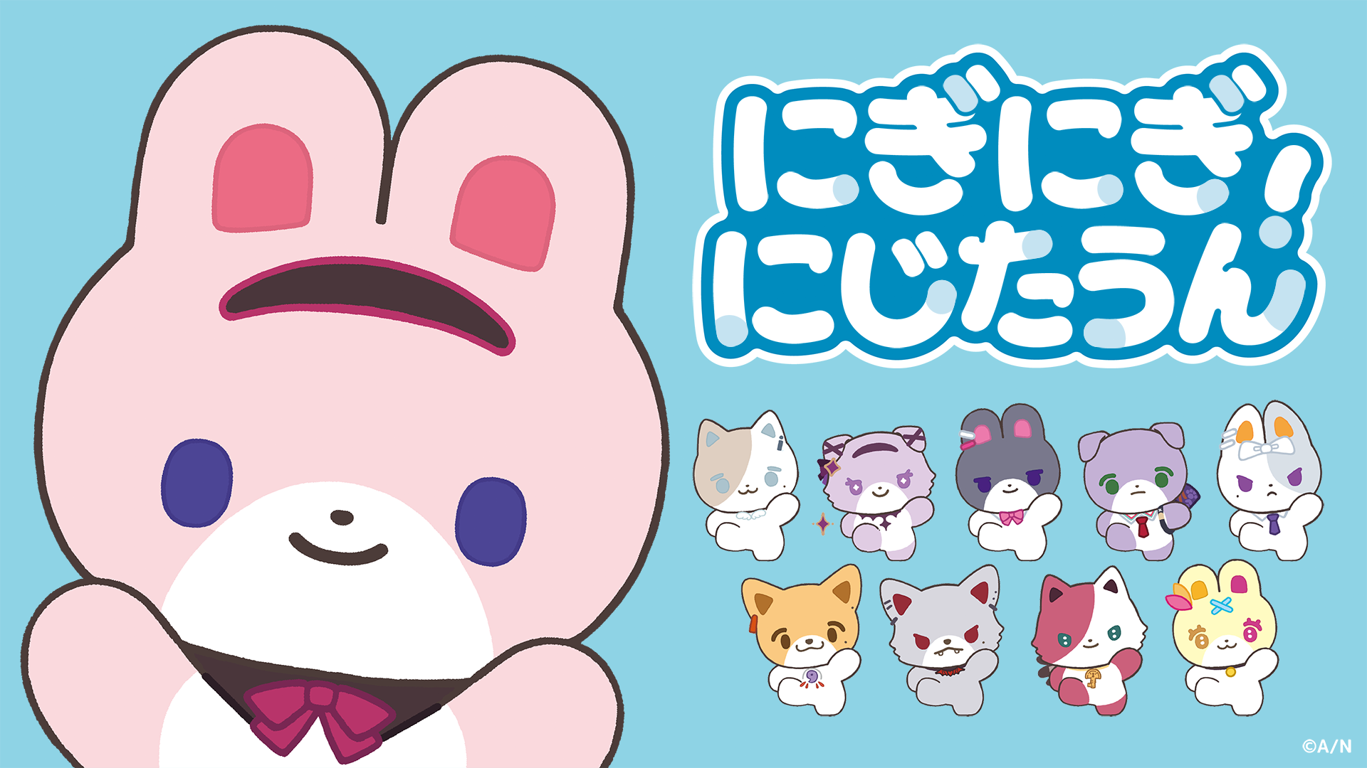 にじたうんキャラクター集合グラフィック