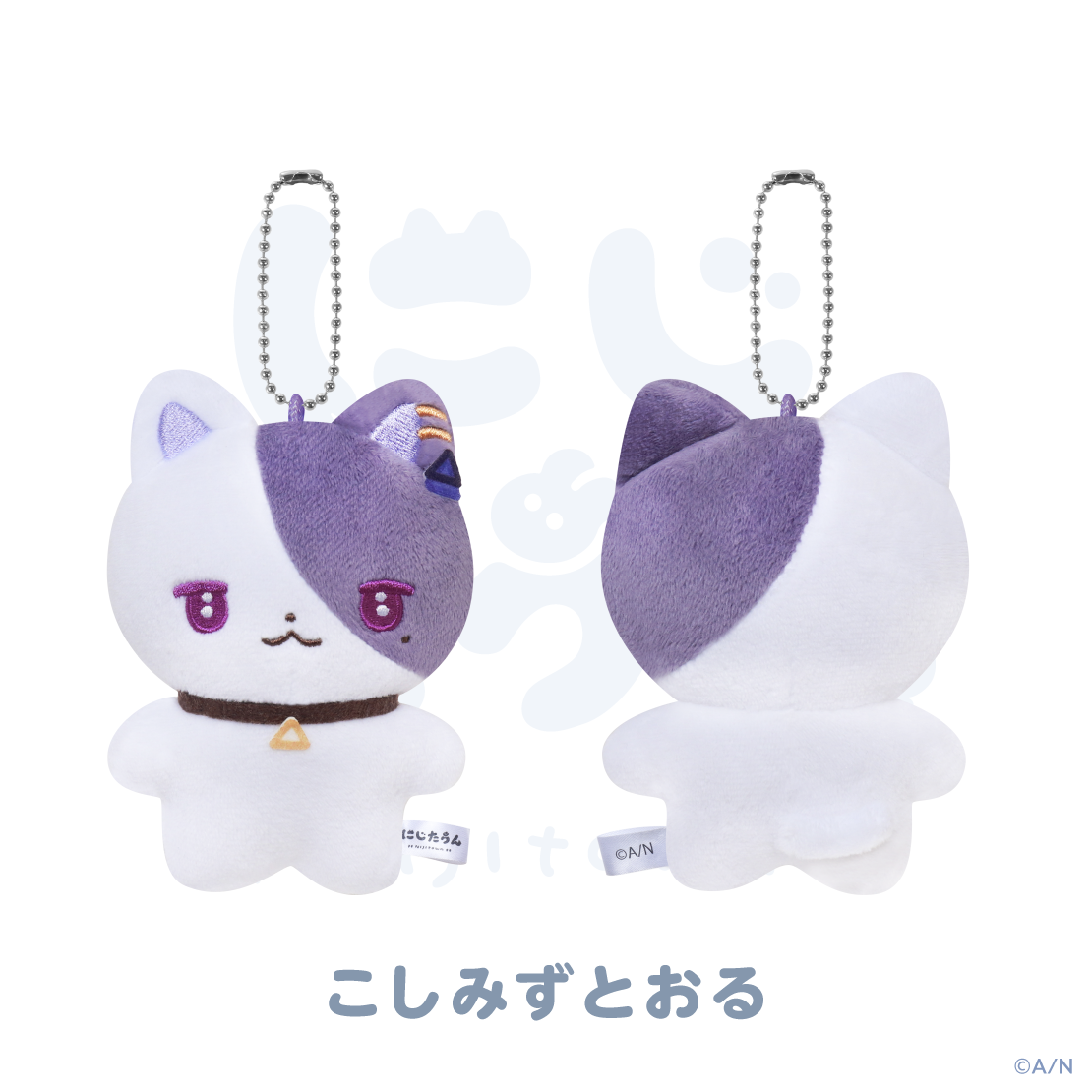 にじたうんキーチェーン:こしみずとおる