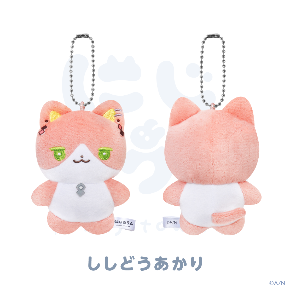 にじたうんキーチェーン:ししどうあかり