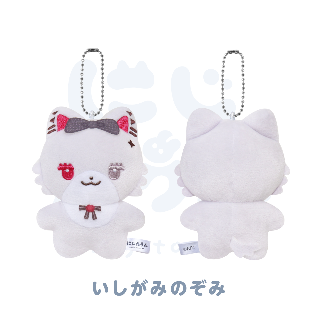 にじたうんキーチェーン:いしがみのぞみ