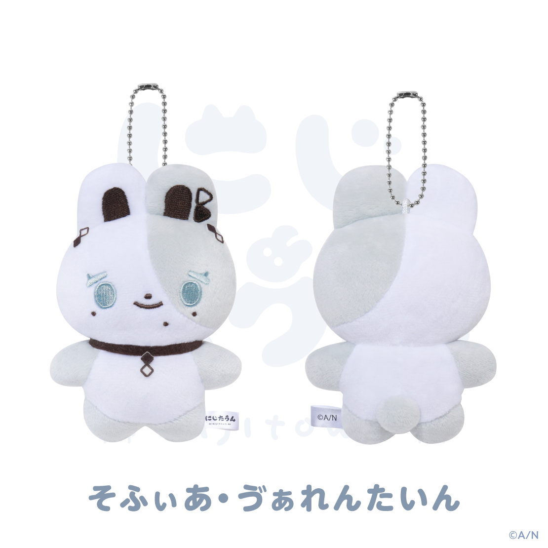 にじたうんキーチェーン:そふぃあ・づぁれんたいん