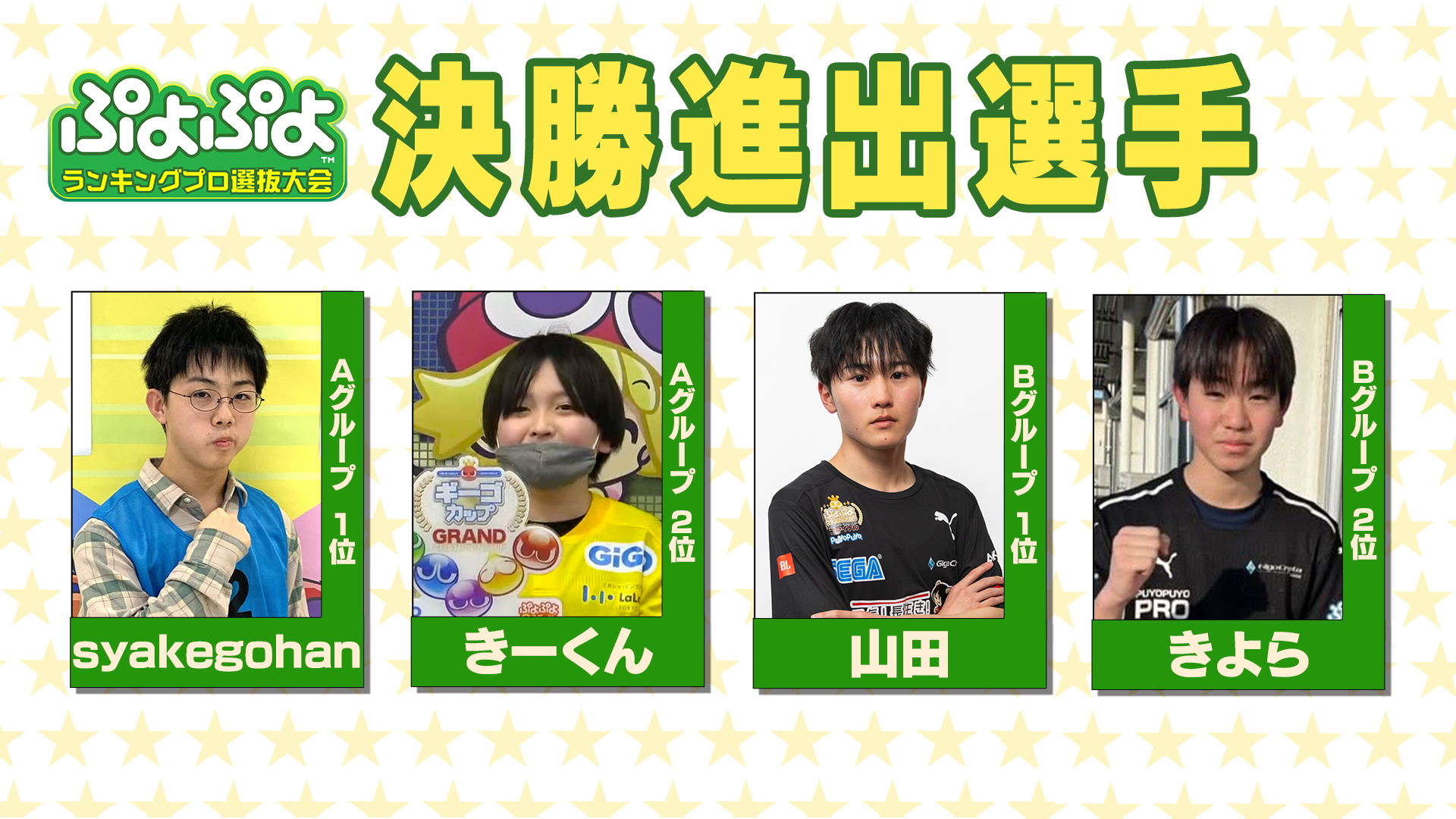 ぷよぷよ決勝進出選手の紹介