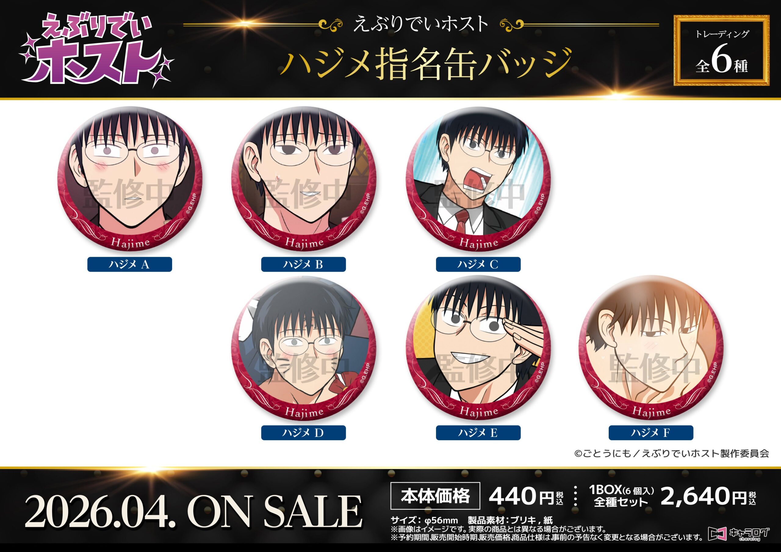 ハジメ缶バッジ6種セット