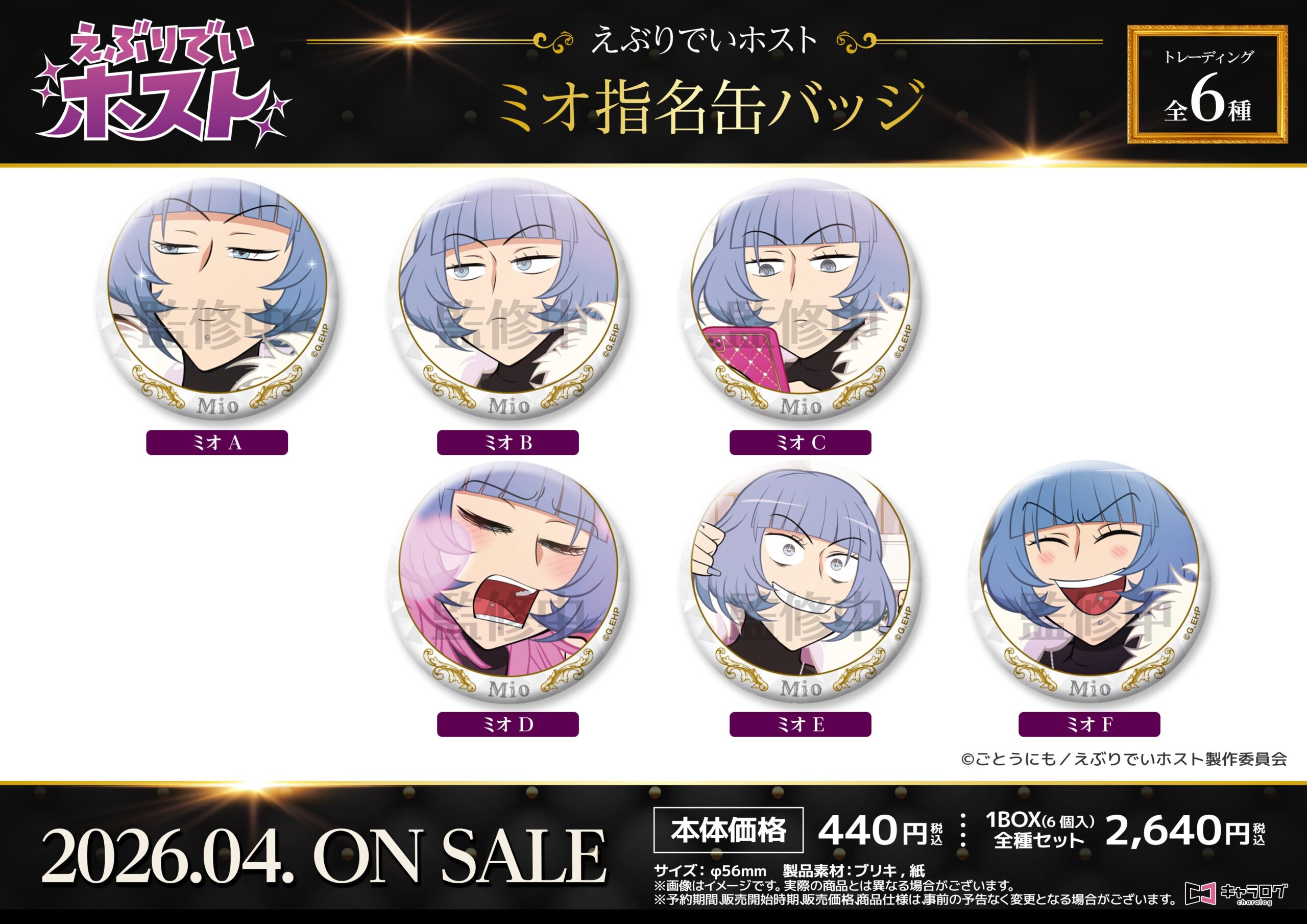 ミオの個性豊かなバッジセット