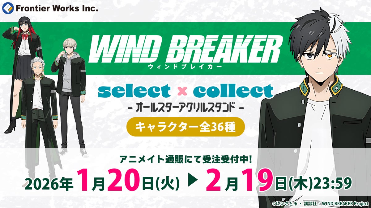 アニメ『WIND BREAKER』キャラクター全36種紹介