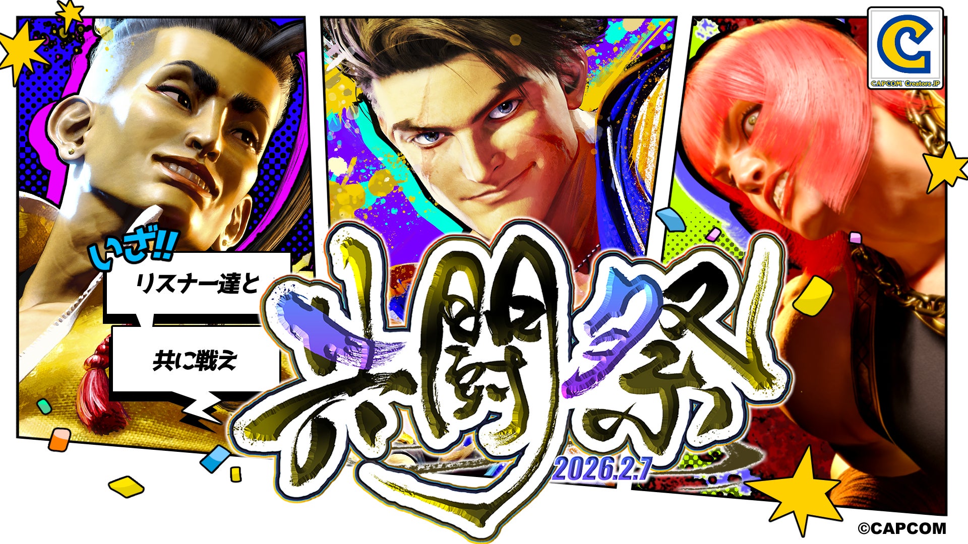 ストリートファイターキャラクターが集う共闘祭の紹介