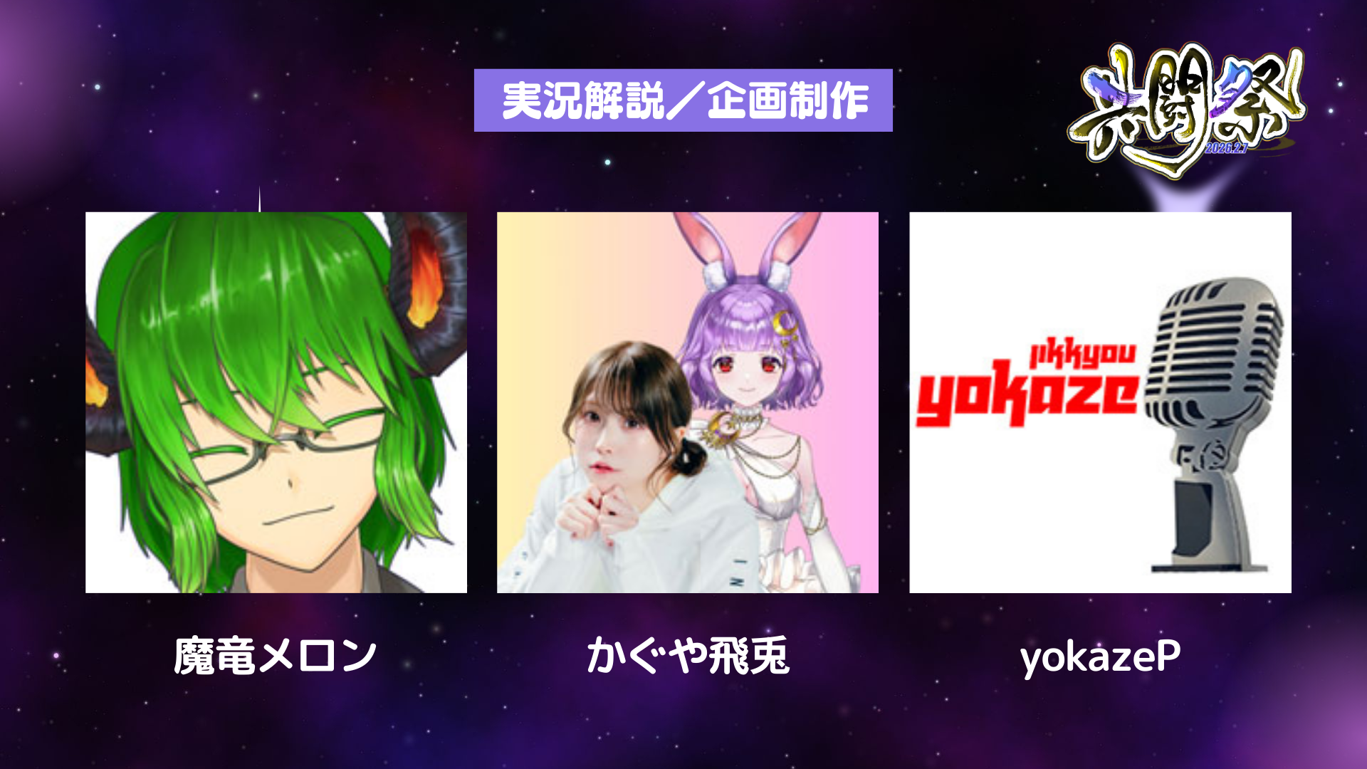 実況者と企画者による共闘祭の詳細