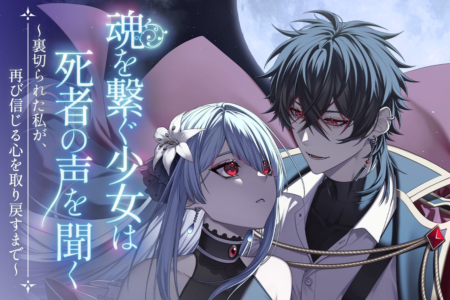 月夜に立つ二人のキャラクターとタイトル