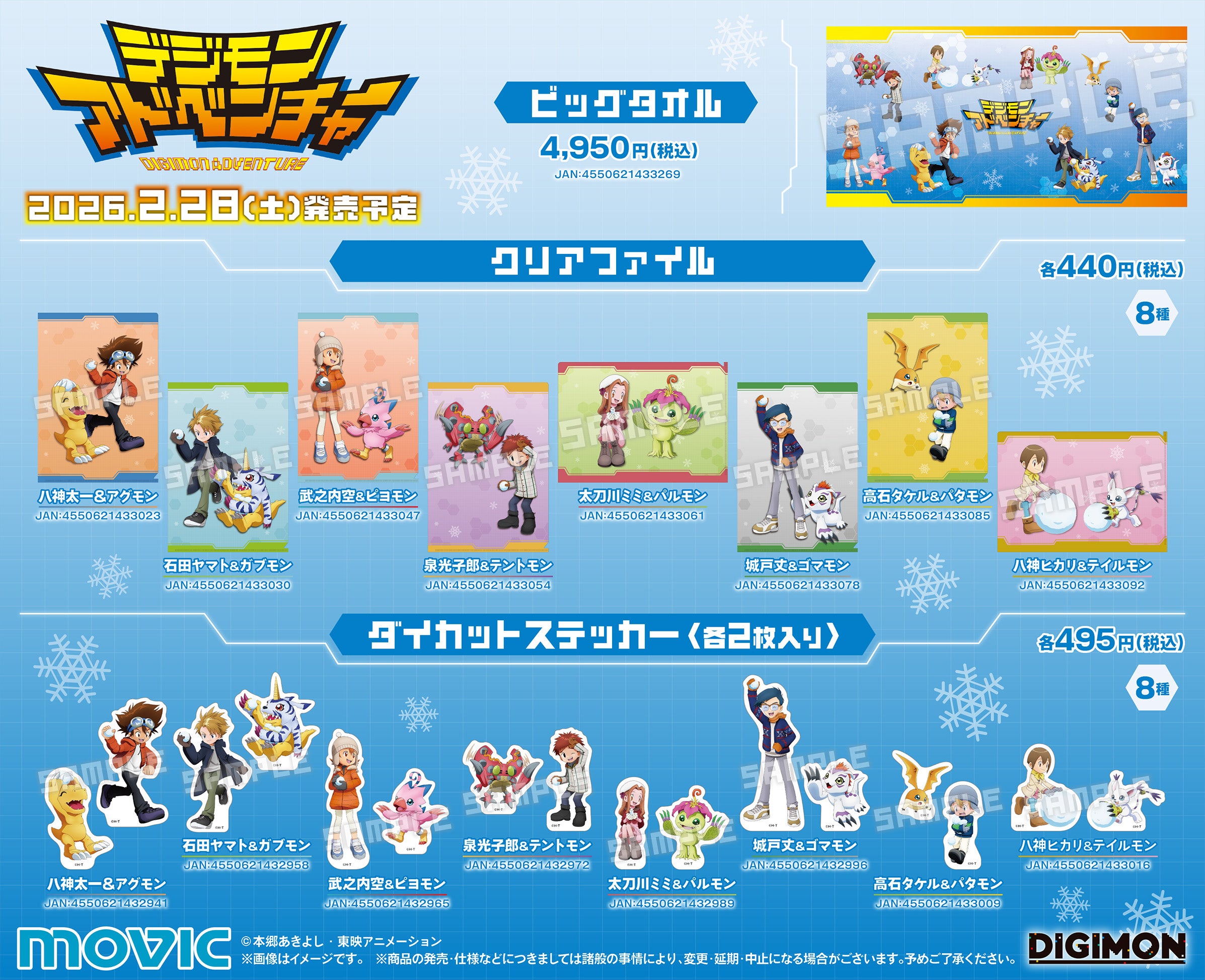 デジモンアドベンチャーグッズ特集