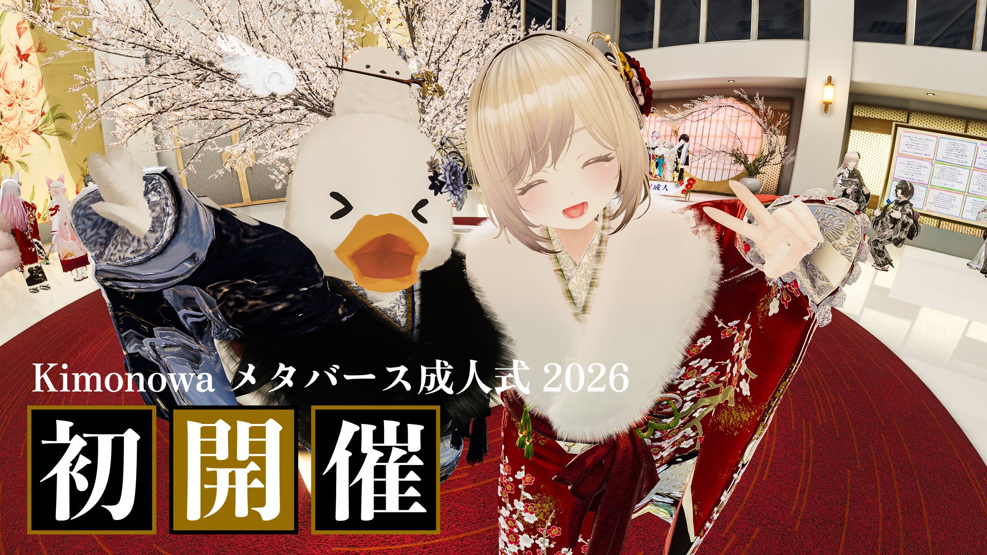 メタバース成人式で笑顔の参加者たち