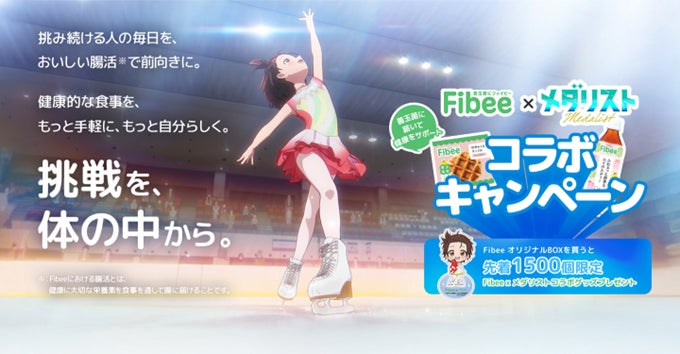 フィギュアスケート選手とFibeeコラボ