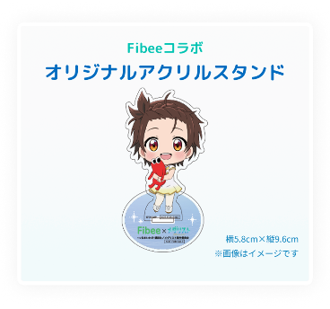 Fibeeコラボのアクリルスタンド