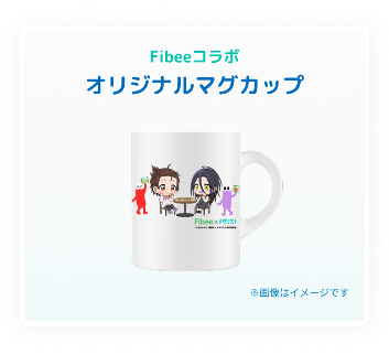 Fibeeコラボのマグカップデザイン