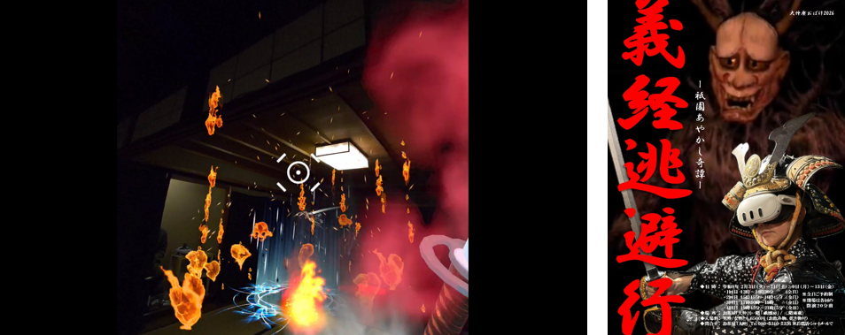 武士姿のVR体験ポスターと炎舞う室内