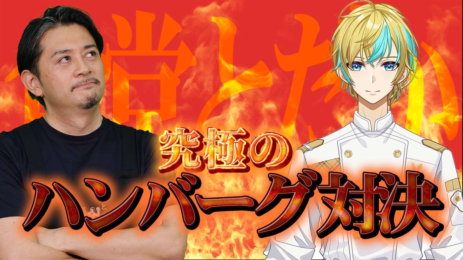 料理対決の炎背景と二人のシェフ