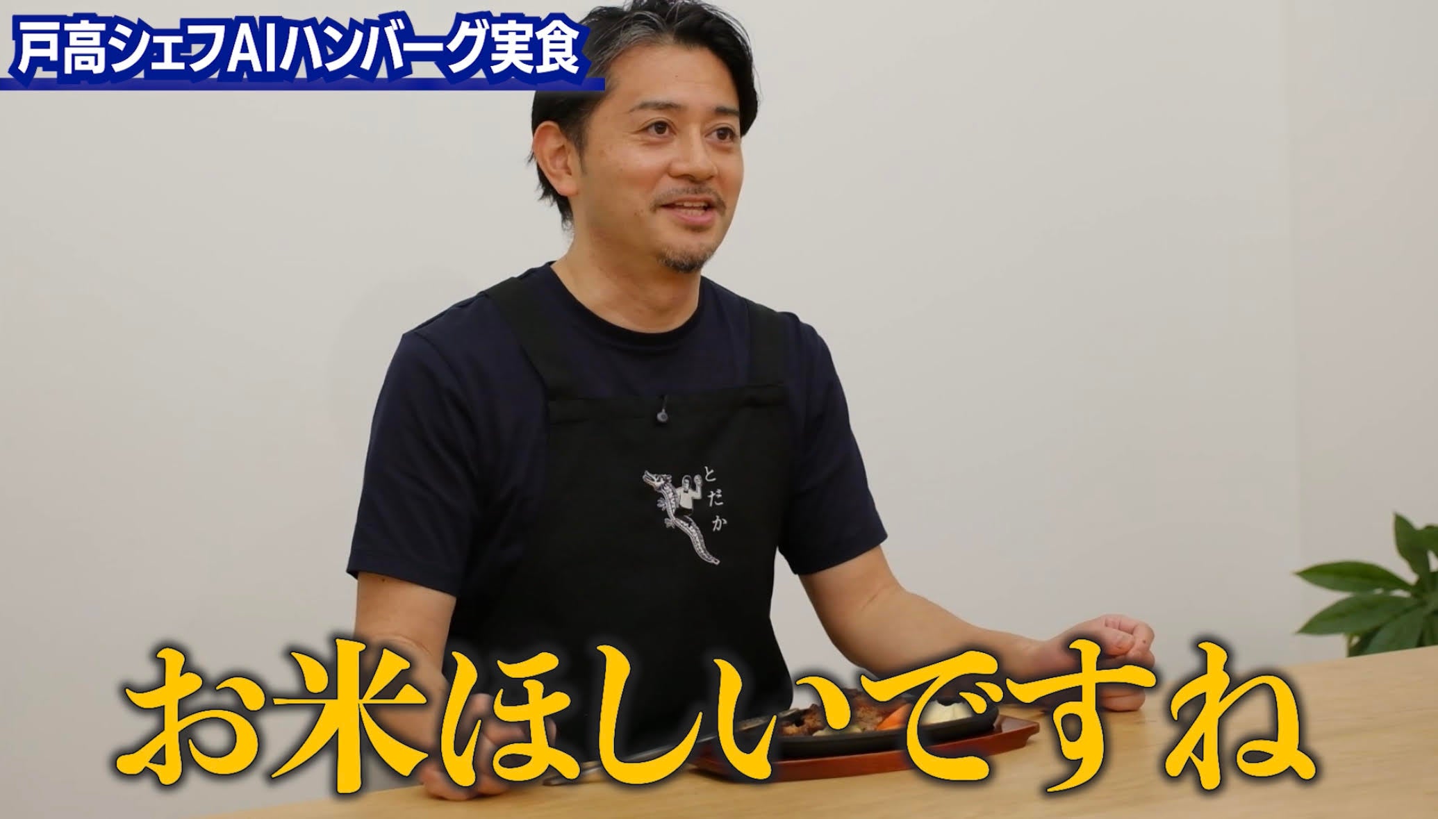 AIハンバーグを試食するシェフの表情