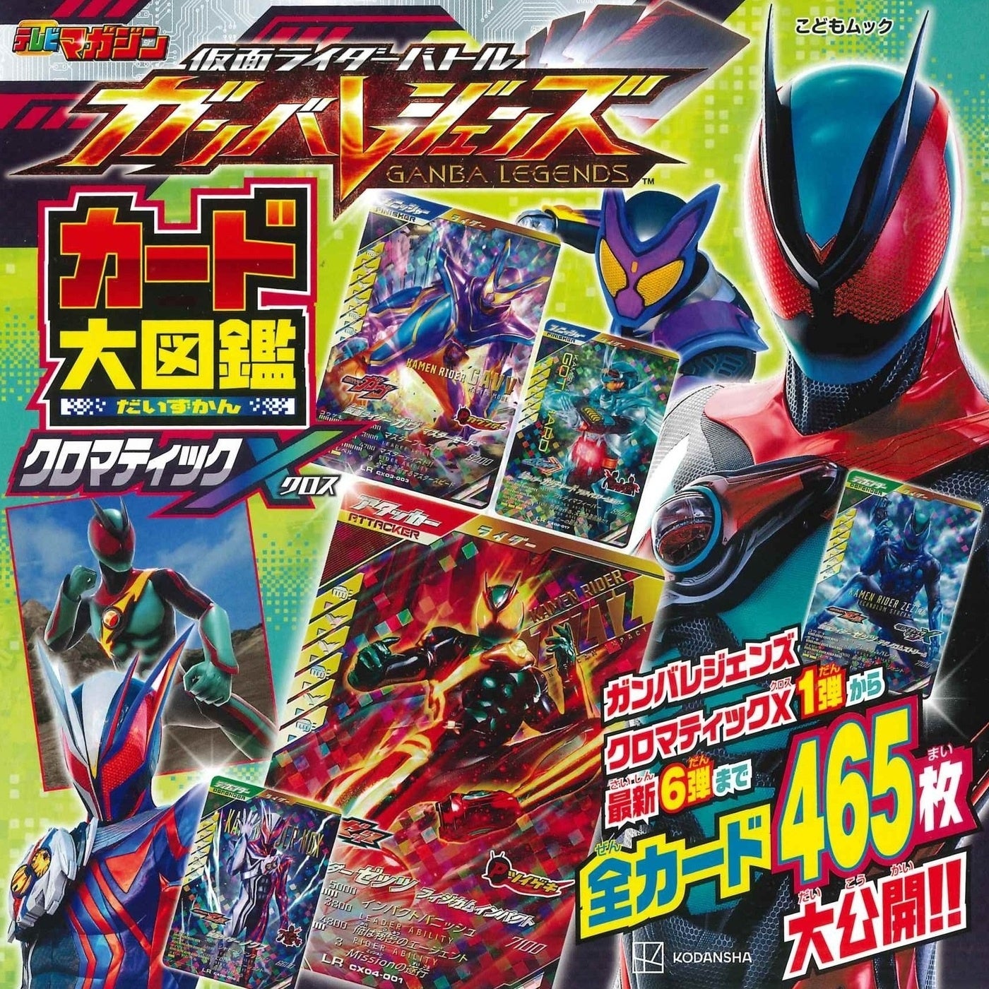 仮面ライダーガンバレジェンズカード集第3弾