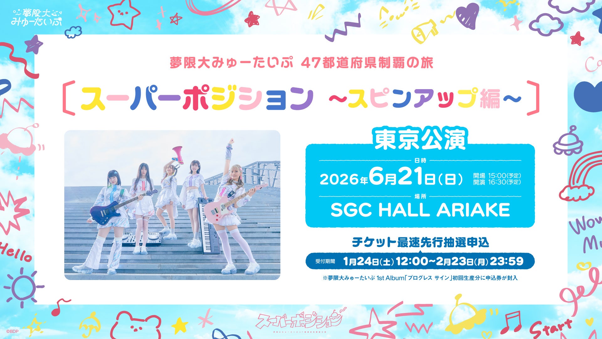 夢限大みゅーたいぷ東京公演告知