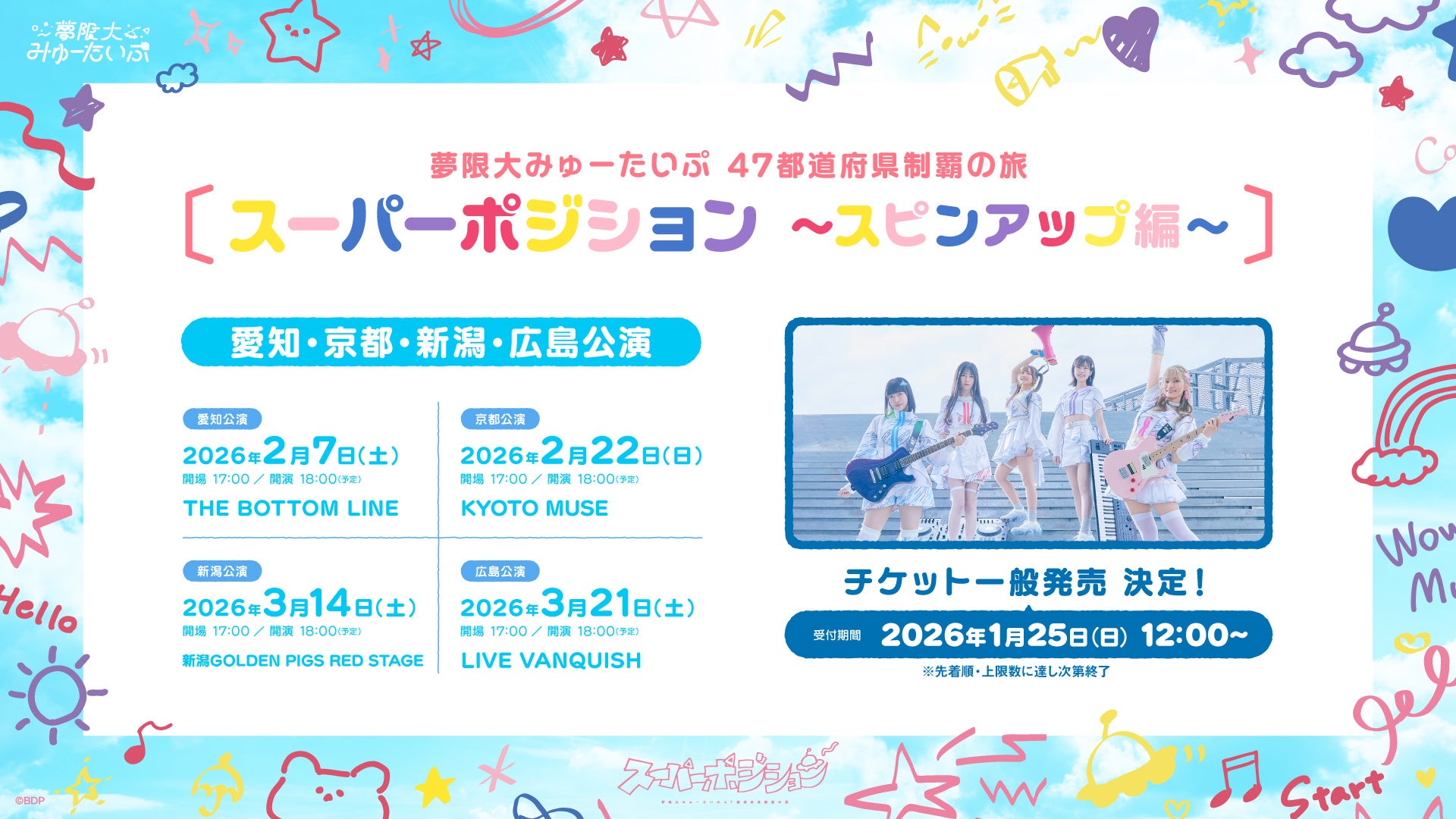 愛知・京都・新潟・広島公演情報