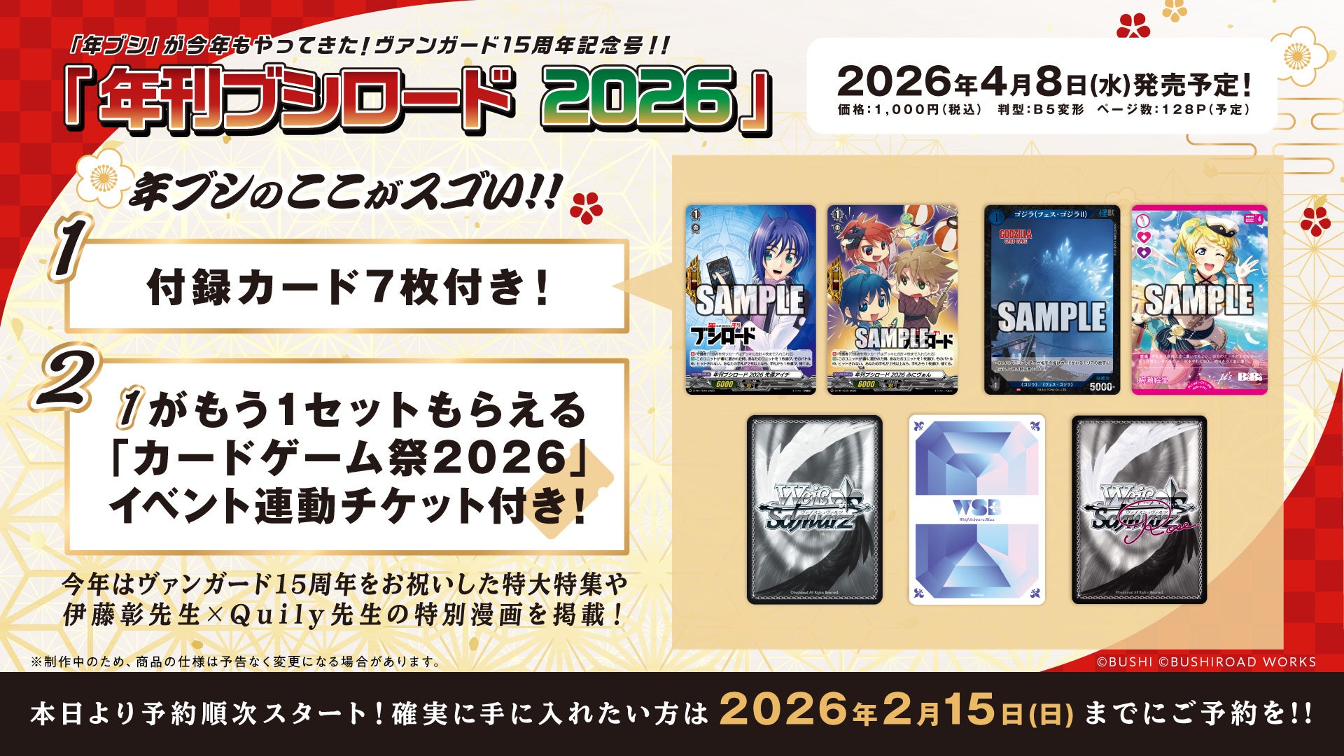 年刊ブシロード2026特典カード紹介