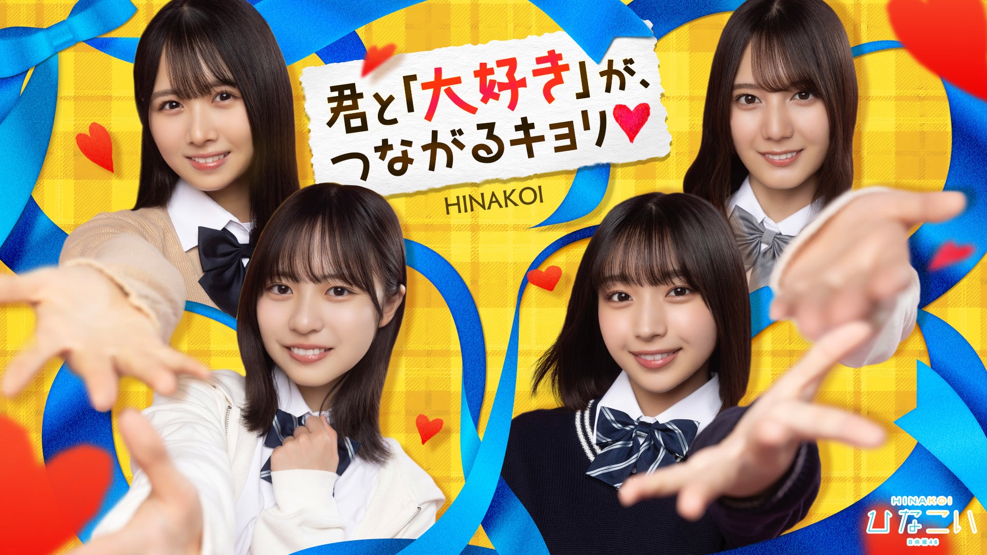 日向坂46メンバーが笑顔で手を差し伸べる