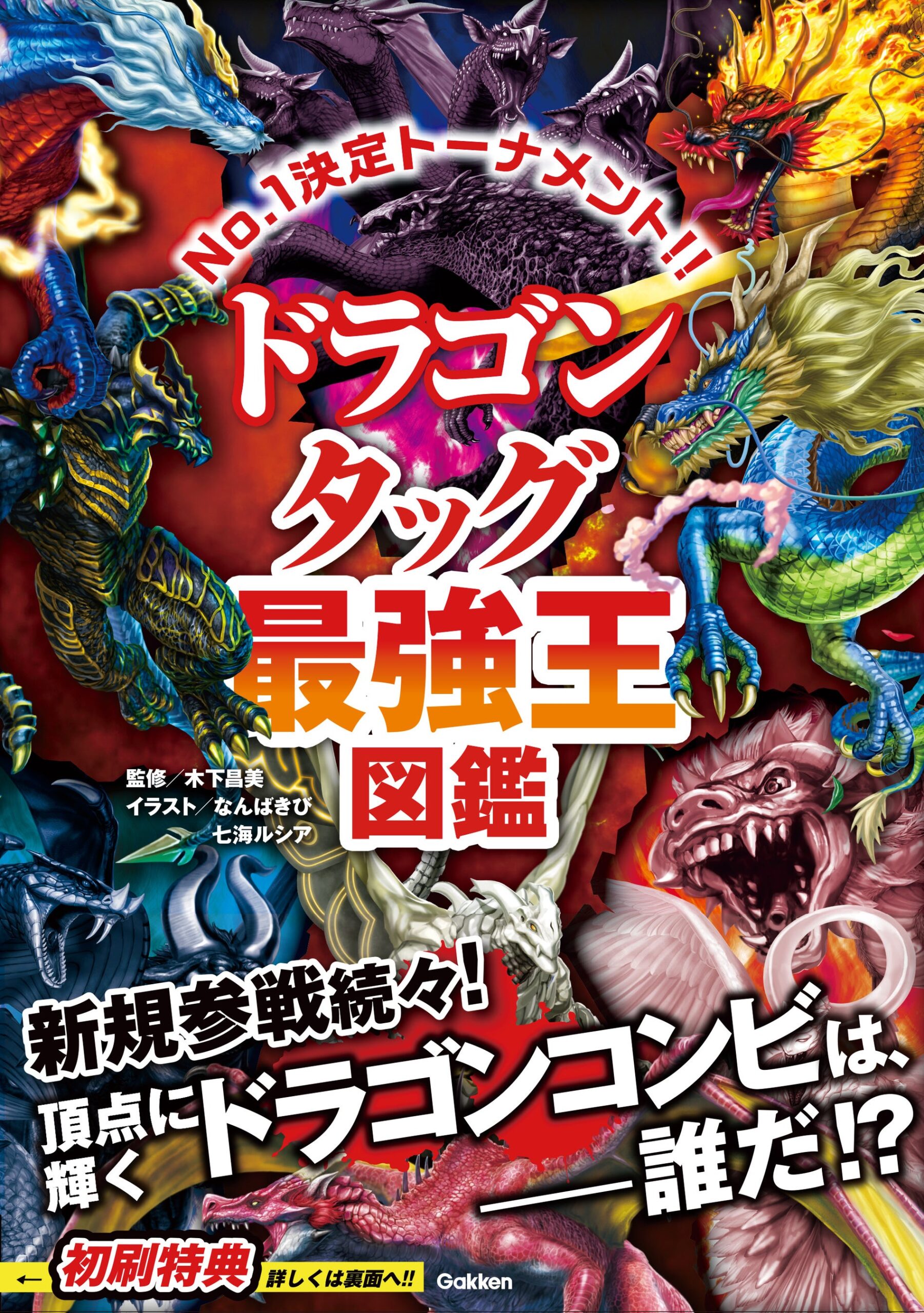 ドラゴン特集の最強王図鑑表紙