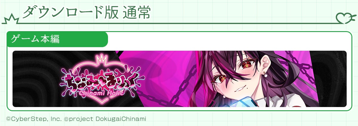 通常版ダウンロード内容説明