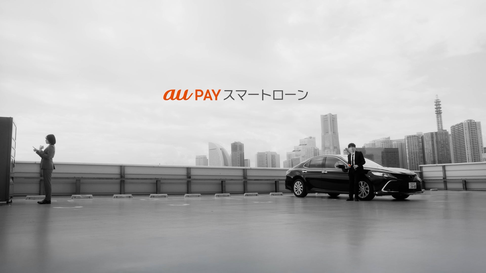 au PAYスマートローンの都市風景