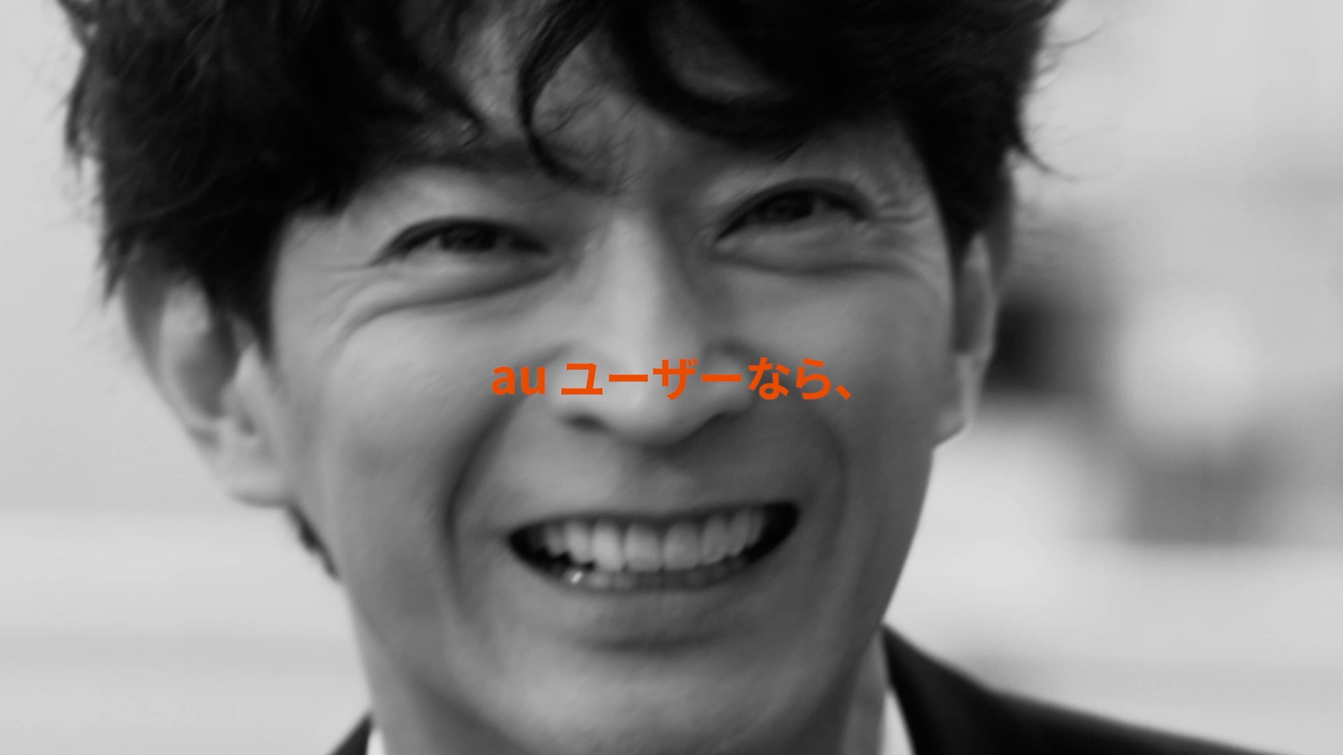 auユーザーならと微笑む男性