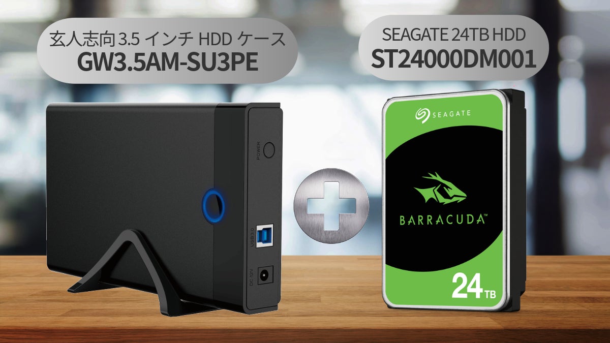 玄人志向HDDケースとSEAGATE 24TB HDD