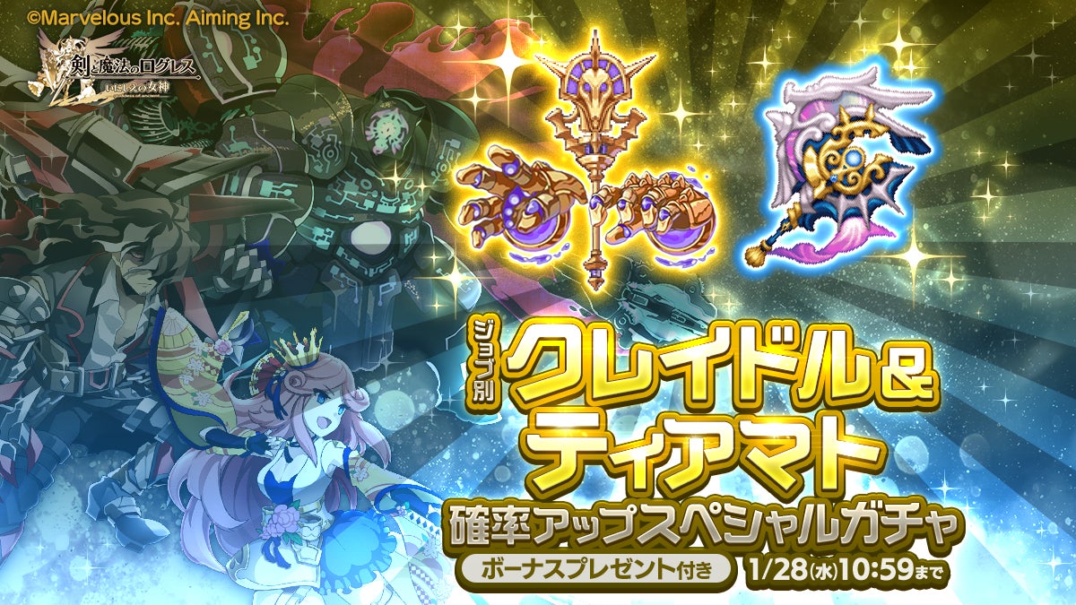 剣と魔法のログレスの新ガチャ登場