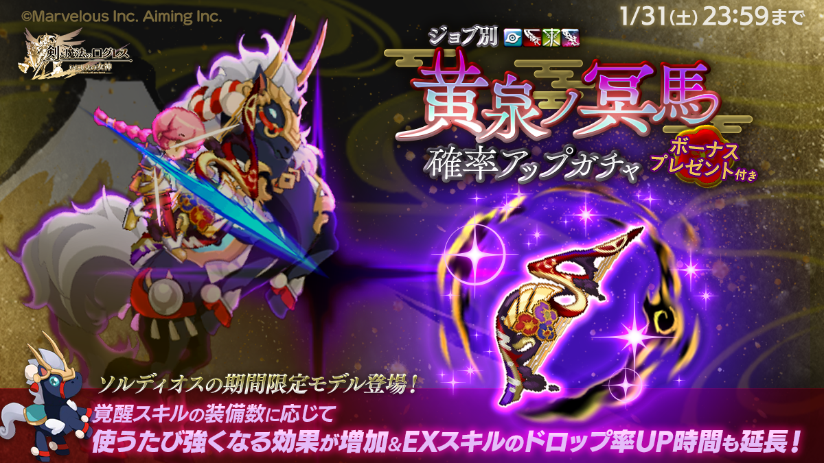 黄泉ノ冥馬ガチャ紹介