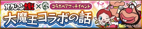 ジャンナビ麻雀と大魔王のコラボバナー