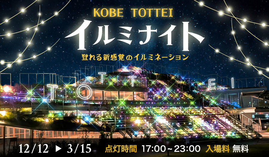 KOBE TOTTEIイルミナイトポスター