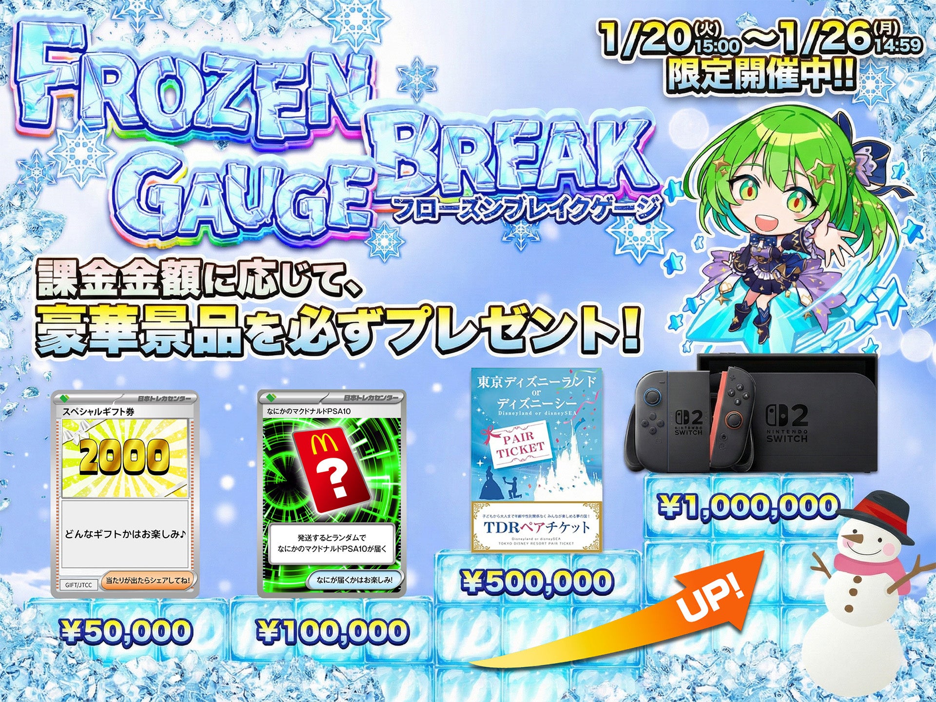 豪華景品が当たるフローズンブレイクイベント告知