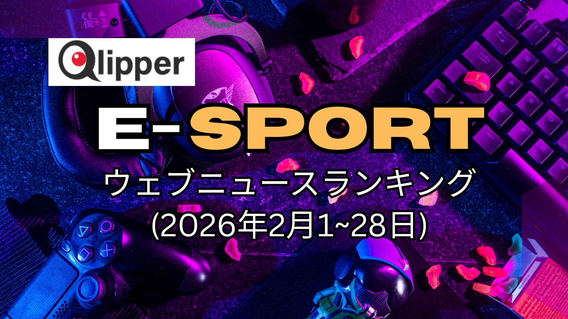eスポーツニュースランキング発表用ビジュアル