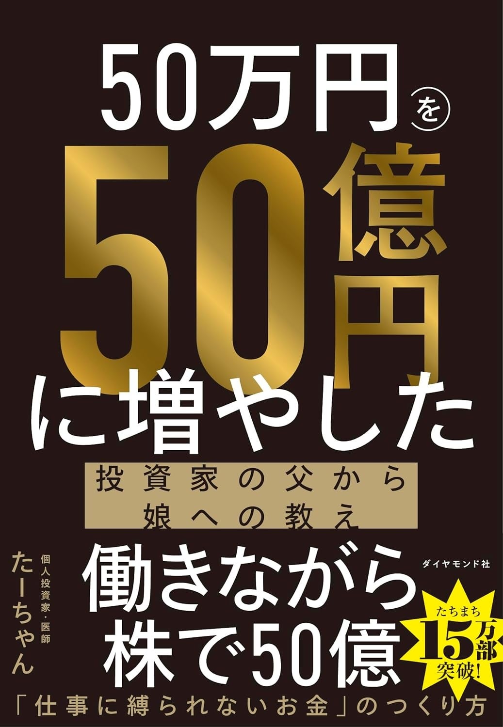 50万円を50億円に増やした投資本カバー