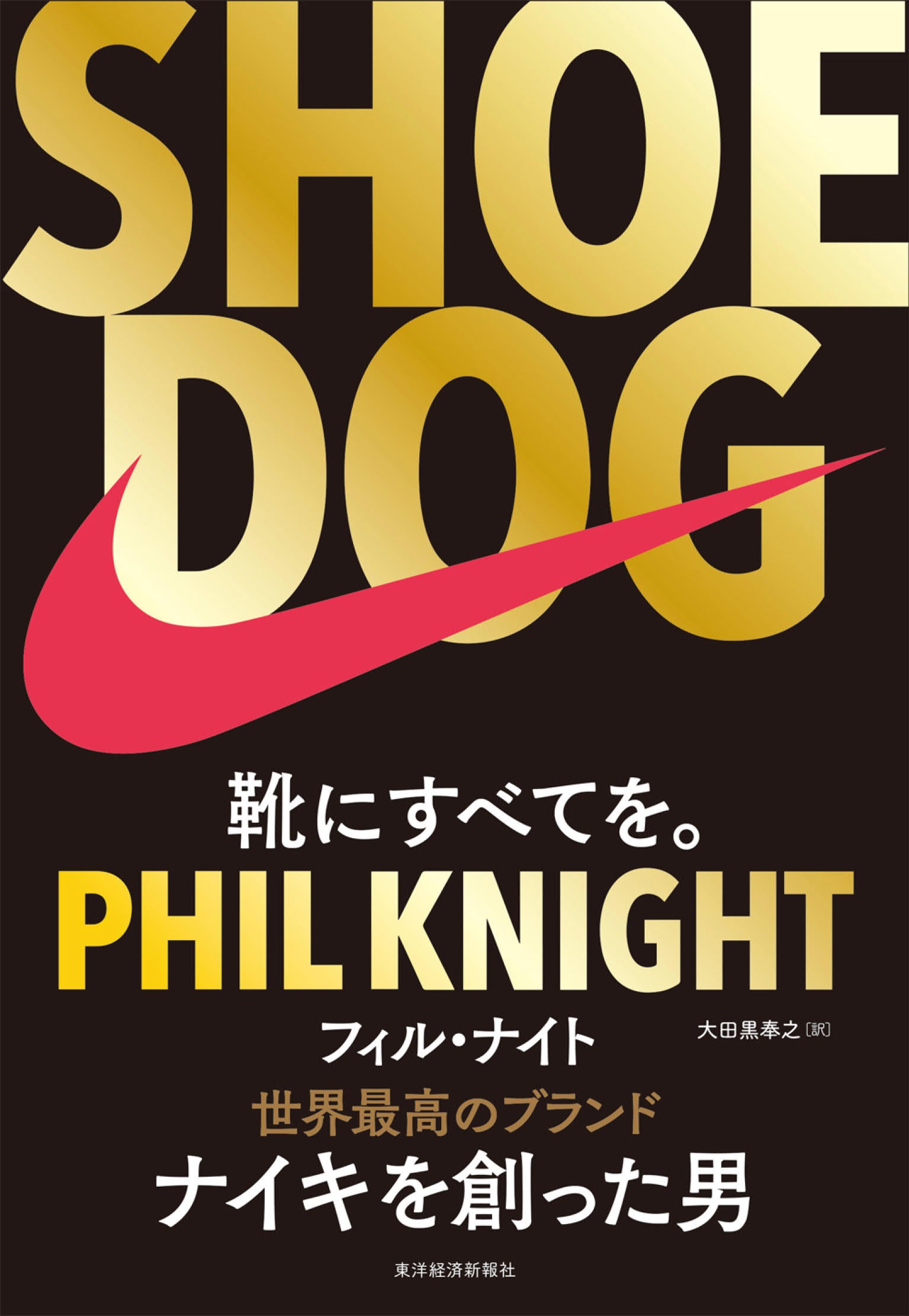 Shoe Dogナイキ創業者の自伝カバー