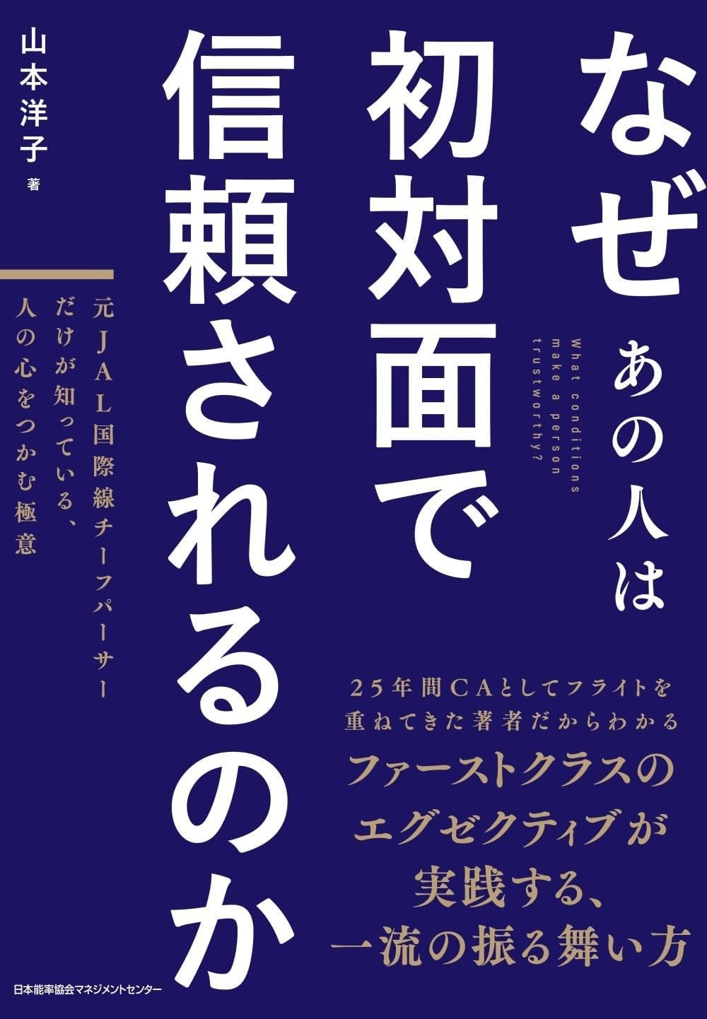 初対面で信頼される秘訣の本カバー