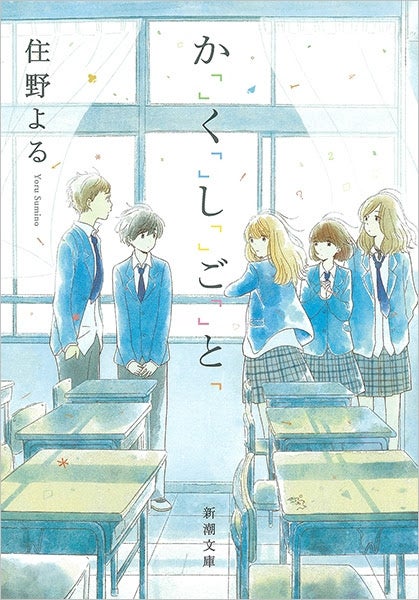 高校生たちの青春ドラマ小説カバー