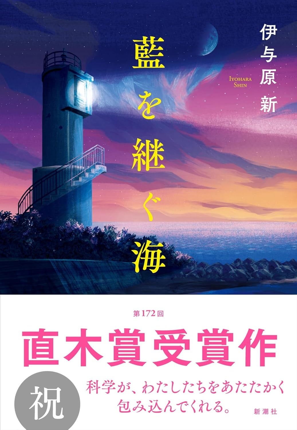 灯台と海の幻想的な小説カバー