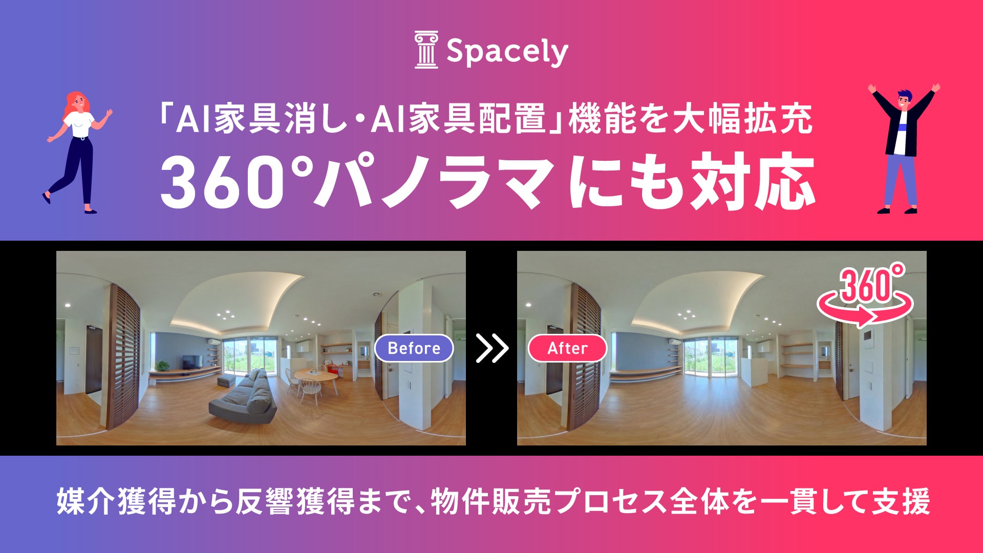 360度パノラマ対応AI家具機能の紹介